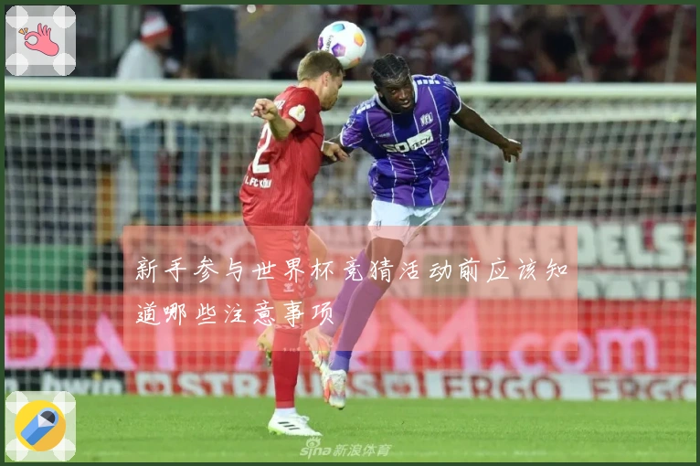 新手参与世界杯竞猜活动前应该知道哪些注意事项