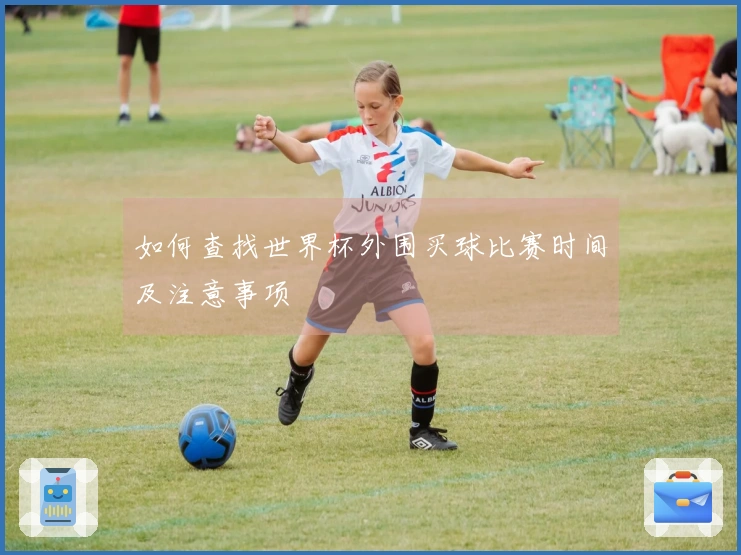如何查找世界杯外围买球比赛时间及注意事项