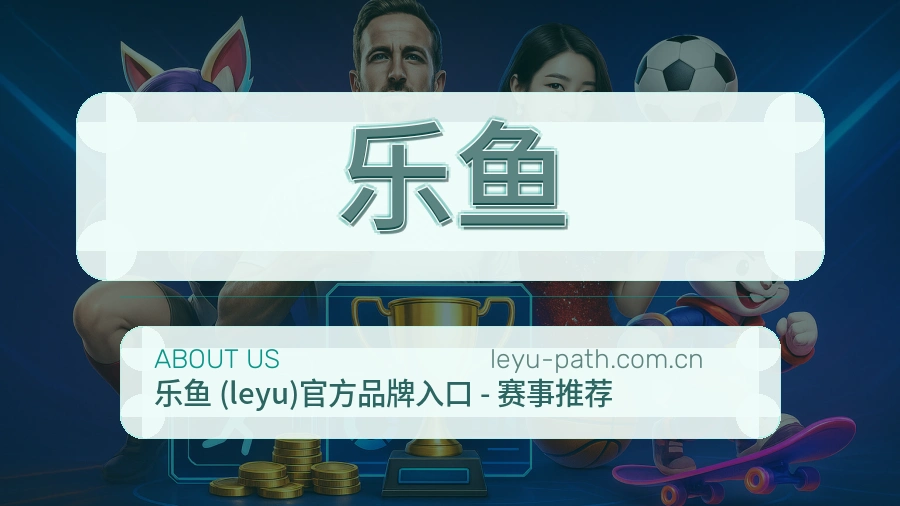 乐鱼关于我们