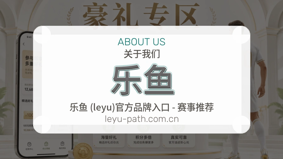 乐鱼平台简介