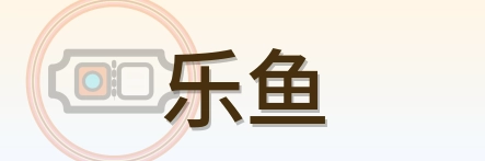 乐鱼 Logo